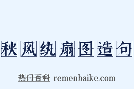 秋风纨扇图造句是什么意思的图片